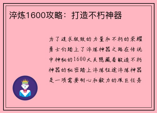 淬炼1600攻略：打造不朽神器
