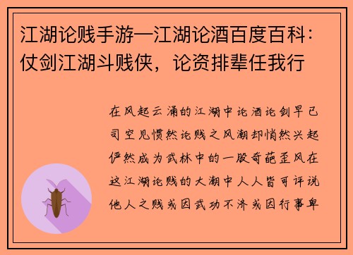 江湖论贱手游—江湖论酒百度百科：仗剑江湖斗贱侠，论资排辈任我行