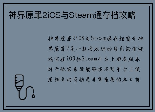 神界原罪2iOS与Steam通存档攻略