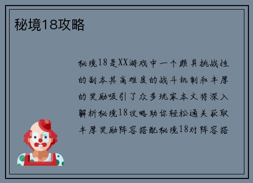 秘境18攻略