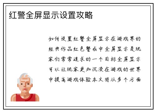 红警全屏显示设置攻略