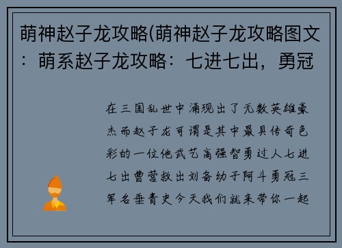 萌神赵子龙攻略(萌神赵子龙攻略图文：萌系赵子龙攻略：七进七出，勇冠三军)
