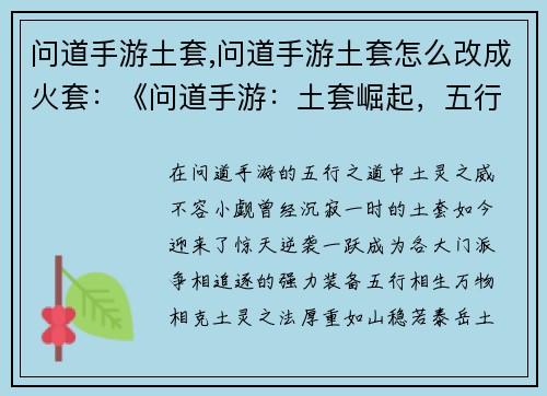 问道手游土套,问道手游土套怎么改成火套：《问道手游：土套崛起，五行之威撼九州》