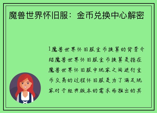 魔兽世界怀旧服：金币兑换中心解密