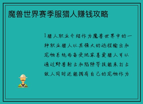 魔兽世界赛季服猎人赚钱攻略