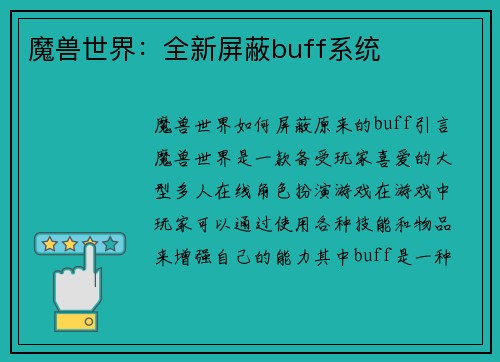 魔兽世界：全新屏蔽buff系统