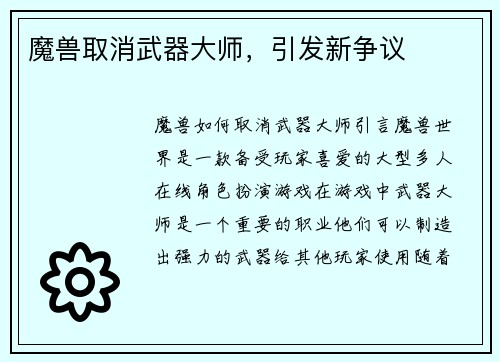 魔兽取消武器大师，引发新争议